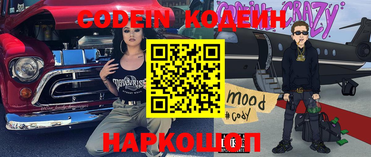 Codein напиток Lean (лин)  Кодеиновый сироп Lean Purple Drank  Электросталь  Вход с VPN 